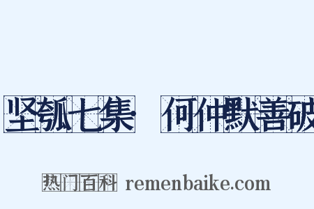 坚瓠七集·何仲默善破是什么意思的图片